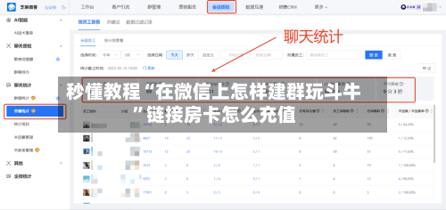 秒懂教程“在微信上怎样建群玩斗牛	”链接房卡怎么充值-第3张图片