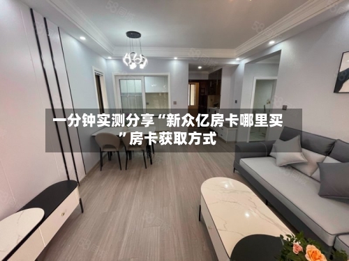 一分钟实测分享“新众亿房卡哪里买	”房卡获取方式-第2张图片