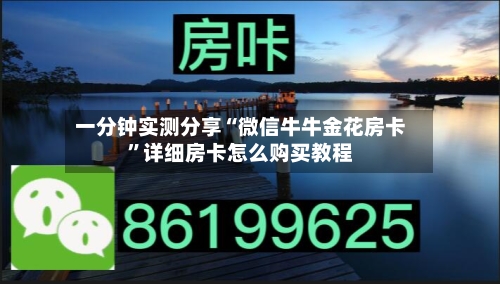 一分钟实测分享“微信牛牛金花房卡”详细房卡怎么购买教程