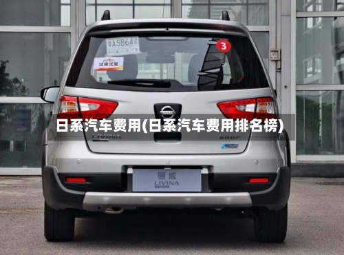 日系汽车费用(日系汽车费用排名榜)-第3张图片
