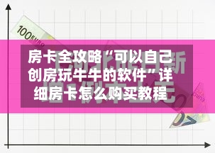 房卡全攻略“可以自己创房玩牛牛的软件”详细房卡怎么购买教程-第3张图片