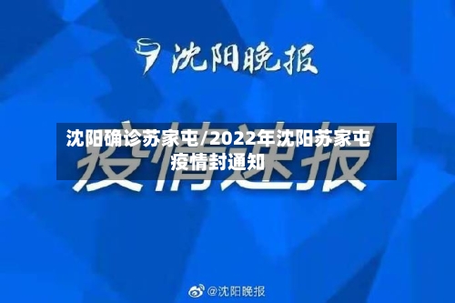 沈阳确诊苏家屯/2022年沈阳苏家屯疫情封通知