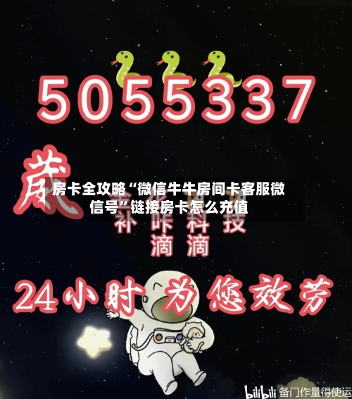 房卡全攻略“微信牛牛房间卡客服微信号”链接房卡怎么充值-第2张图片