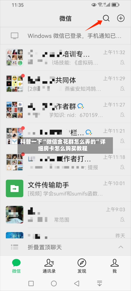 科普一下“微信金花群怎么弄的”详细房卡怎么购买教程