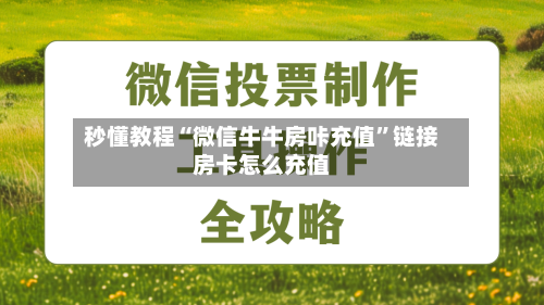 秒懂教程“微信牛牛房咔充值”链接房卡怎么充值-第2张图片