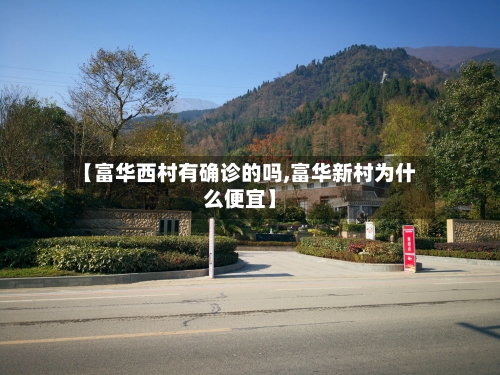 【富华西村有确诊的吗,富华新村为什么便宜】