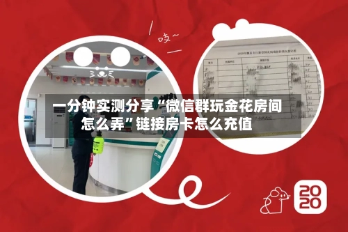 一分钟实测分享“微信群玩金花房间怎么弄	”链接房卡怎么充值-第2张图片