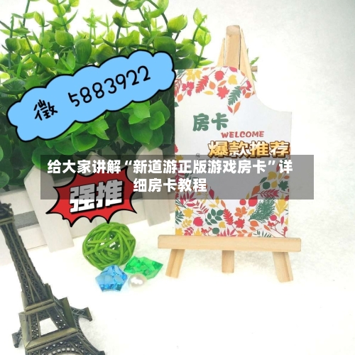 给大家讲解“新道游正版游戏房卡	”详细房卡教程-第2张图片