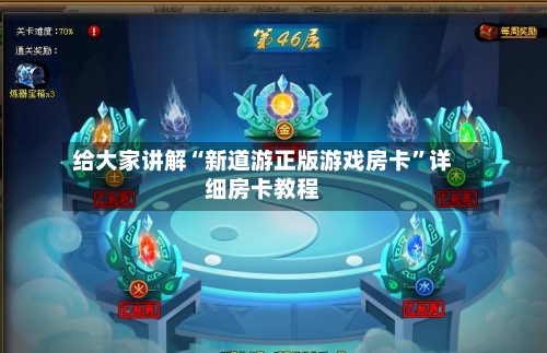 给大家讲解“新道游正版游戏房卡”详细房卡教程-第3张图片