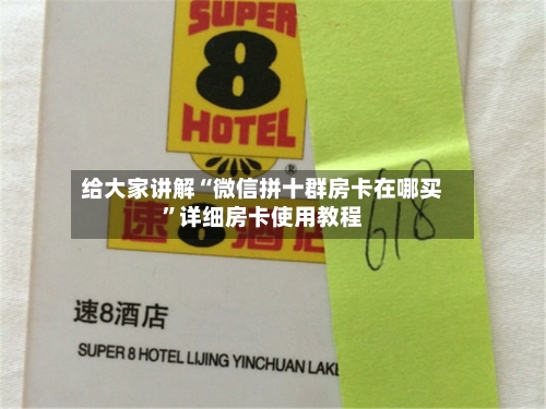 给大家讲解“微信拼十群房卡在哪买”详细房卡使用教程
