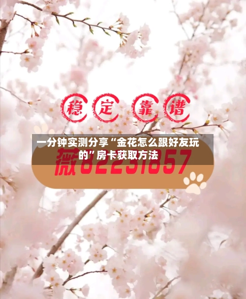 一分钟实测分享“金花怎么跟好友玩的”房卡获取方法-第3张图片