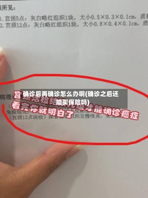 确诊后再确诊怎么办啊(确诊之后还能买保险吗)-第2张图片