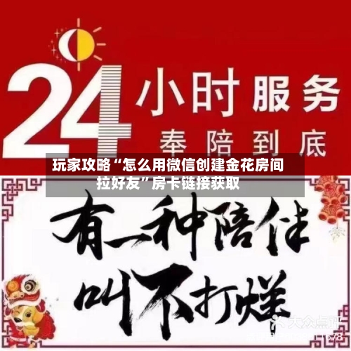 玩家攻略“怎么用微信创建金花房间拉好友”房卡链接获取-第2张图片