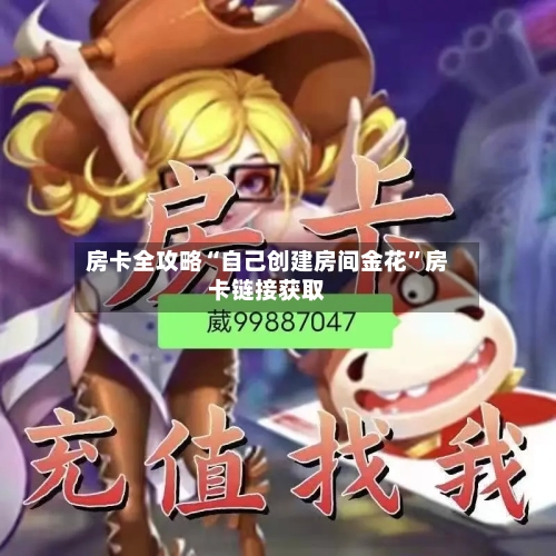 房卡全攻略“自己创建房间金花”房卡链接获取-第2张图片