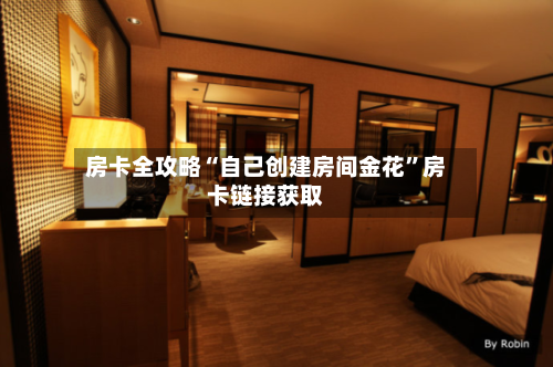 房卡全攻略“自己创建房间金花	”房卡链接获取-第3张图片