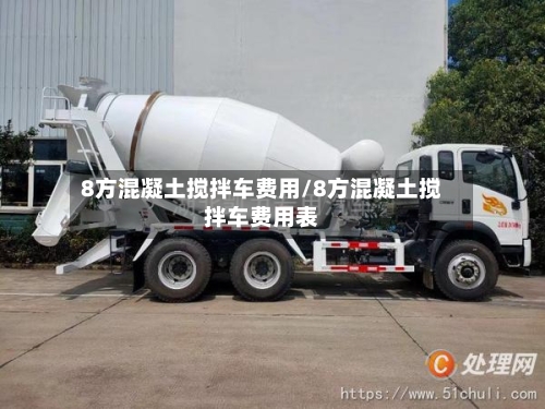 8方混凝土搅拌车费用/8方混凝土搅拌车费用表