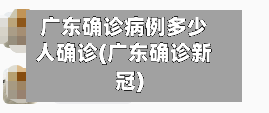 广东确诊病例多少人确诊(广东确诊新冠)