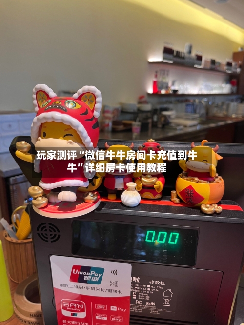 玩家测评“微信牛牛房间卡充值到牛牛	”详细房卡使用教程-第2张图片