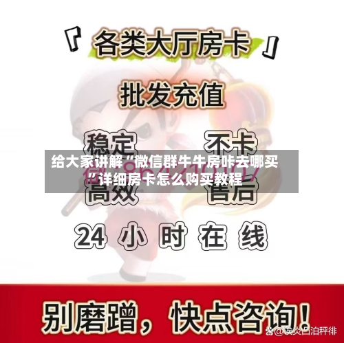 给大家讲解“微信群牛牛房咔去哪买”详细房卡怎么购买教程-第3张图片