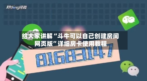 给大家讲解“斗牛可以自己创建房间网页版”详细房卡使用教程-第2张图片