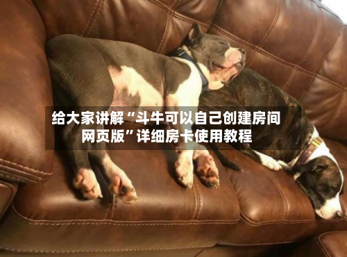 给大家讲解“斗牛可以自己创建房间网页版”详细房卡使用教程