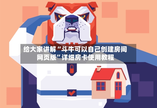 给大家讲解“斗牛可以自己创建房间网页版	”详细房卡使用教程-第3张图片