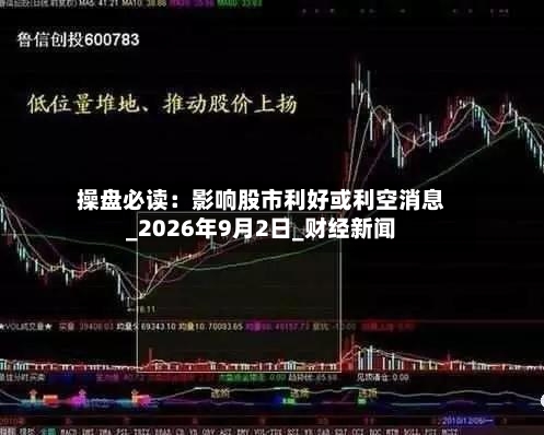 操盘必读：影响股市利好或利空消息_2026年9月2日_财经新闻-第1张图片
