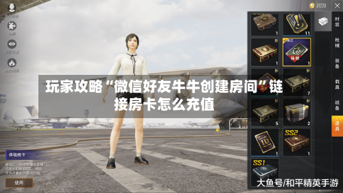 玩家攻略“微信好友牛牛创建房间”链接房卡怎么充值-第2张图片