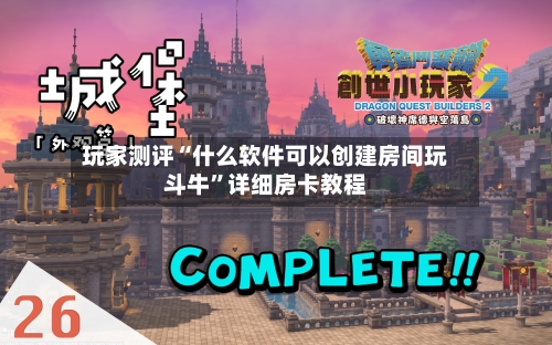 玩家测评“什么软件可以创建房间玩斗牛”详细房卡教程-第2张图片