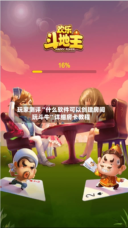 玩家测评“什么软件可以创建房间玩斗牛”详细房卡教程