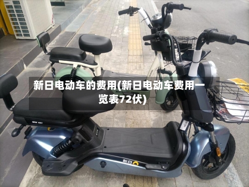 新日电动车的费用(新日电动车费用一览表72伏)-第2张图片