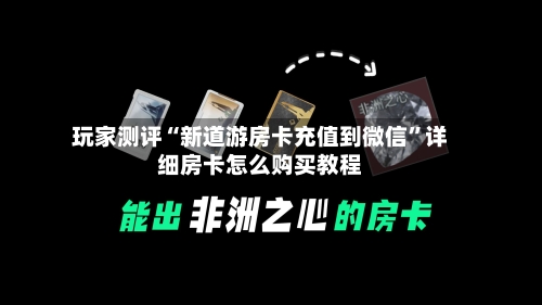 玩家测评“新道游房卡充值到微信”详细房卡怎么购买教程-第3张图片