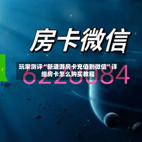 玩家测评“新道游房卡充值到微信”详细房卡怎么购买教程-第2张图片