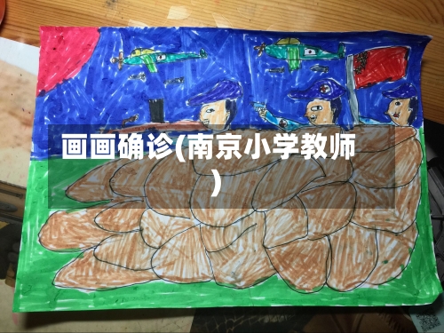 画画确诊(南京小学教师)-第3张图片