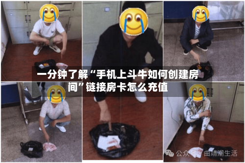 一分钟了解“手机上斗牛如何创建房间”链接房卡怎么充值-第2张图片