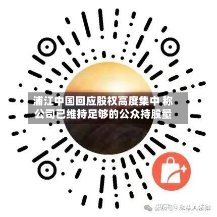 浦江中国回应股权高度集中 称公司已维持足够的公众持股量-第2张图片