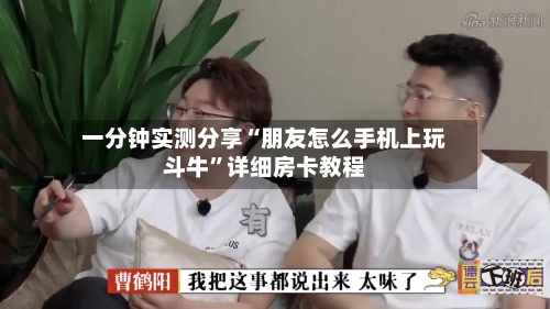 一分钟实测分享“朋友怎么手机上玩斗牛”详细房卡教程-第2张图片