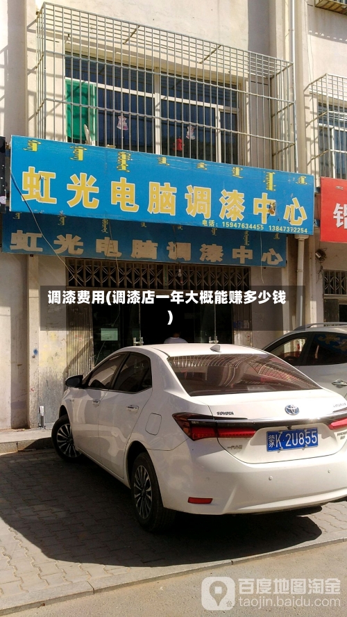 调漆费用(调漆店一年大概能赚多少钱)