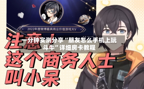 一分钟实测分享“朋友怎么手机上玩斗牛”详细房卡教程-第3张图片