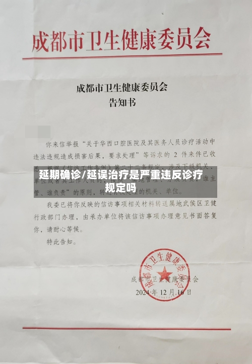 延期确诊/延误治疗是严重违反诊疗规定吗-第2张图片