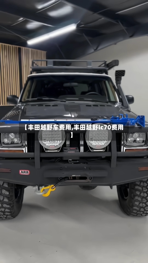 【丰田越野车费用,丰田越野lc70费用】-第2张图片