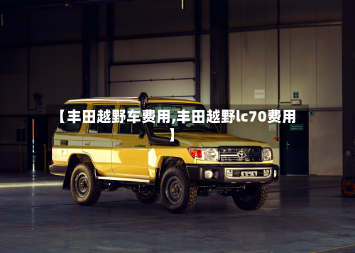 【丰田越野车费用,丰田越野lc70费用】-第3张图片