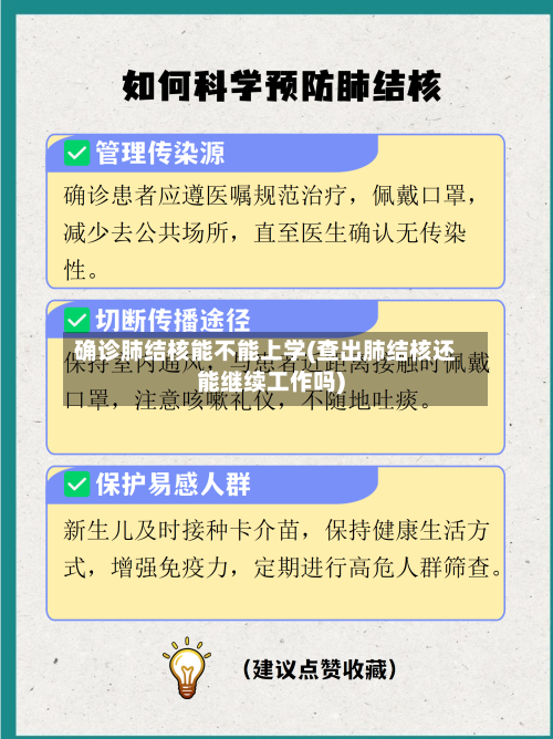 确诊肺结核能不能上学(查出肺结核还能继续工作吗)-第2张图片