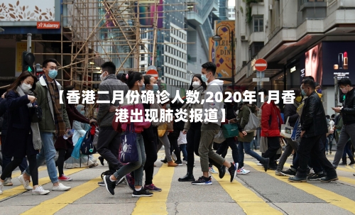 【香港二月份确诊人数,2020年1月香港出现肺炎报道】