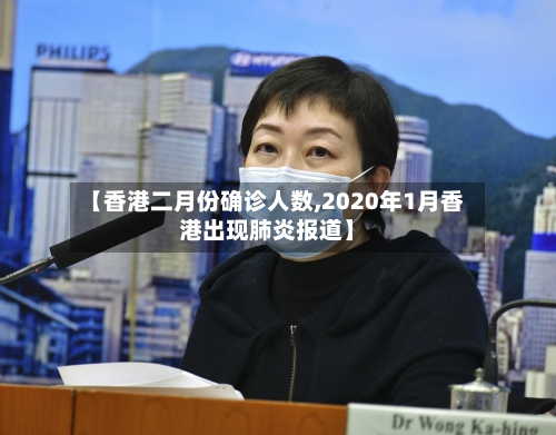 【香港二月份确诊人数,2020年1月香港出现肺炎报道】-第2张图片