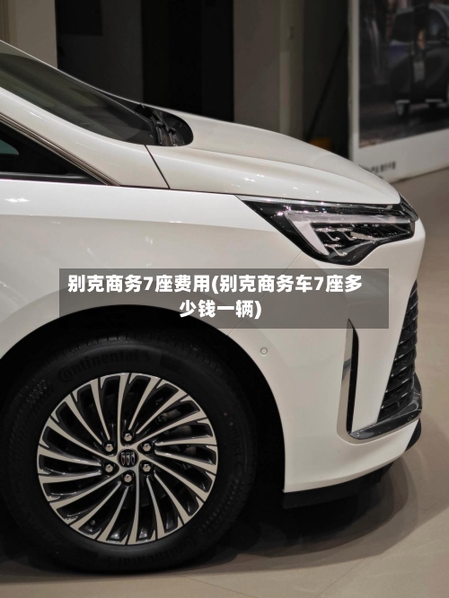 别克商务7座费用(别克商务车7座多少钱一辆)