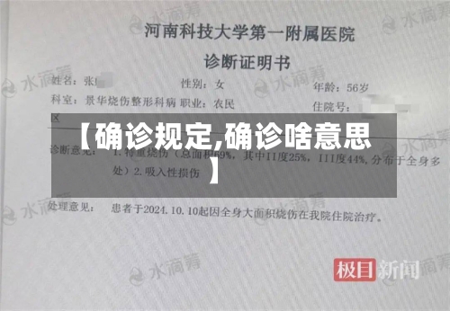 【确诊规定,确诊啥意思】-第3张图片