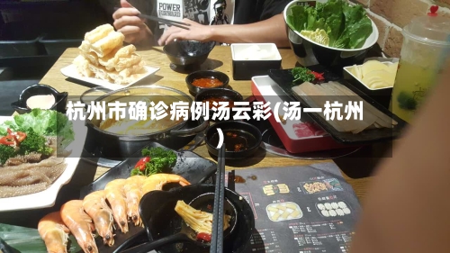 杭州市确诊病例汤云彩(汤一杭州)-第2张图片