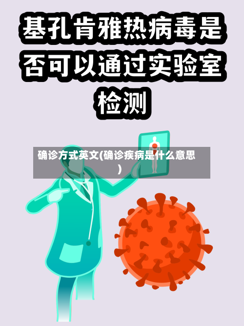 确诊方式英文(确诊疾病是什么意思)-第2张图片