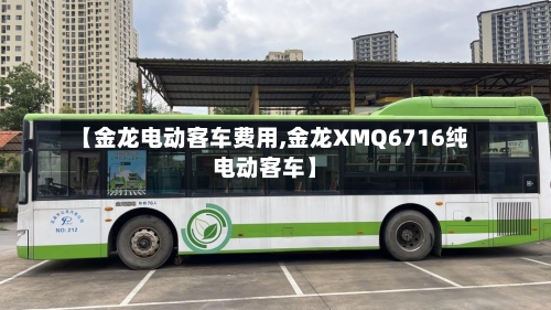 【金龙电动客车费用,金龙XMQ6716纯电动客车】